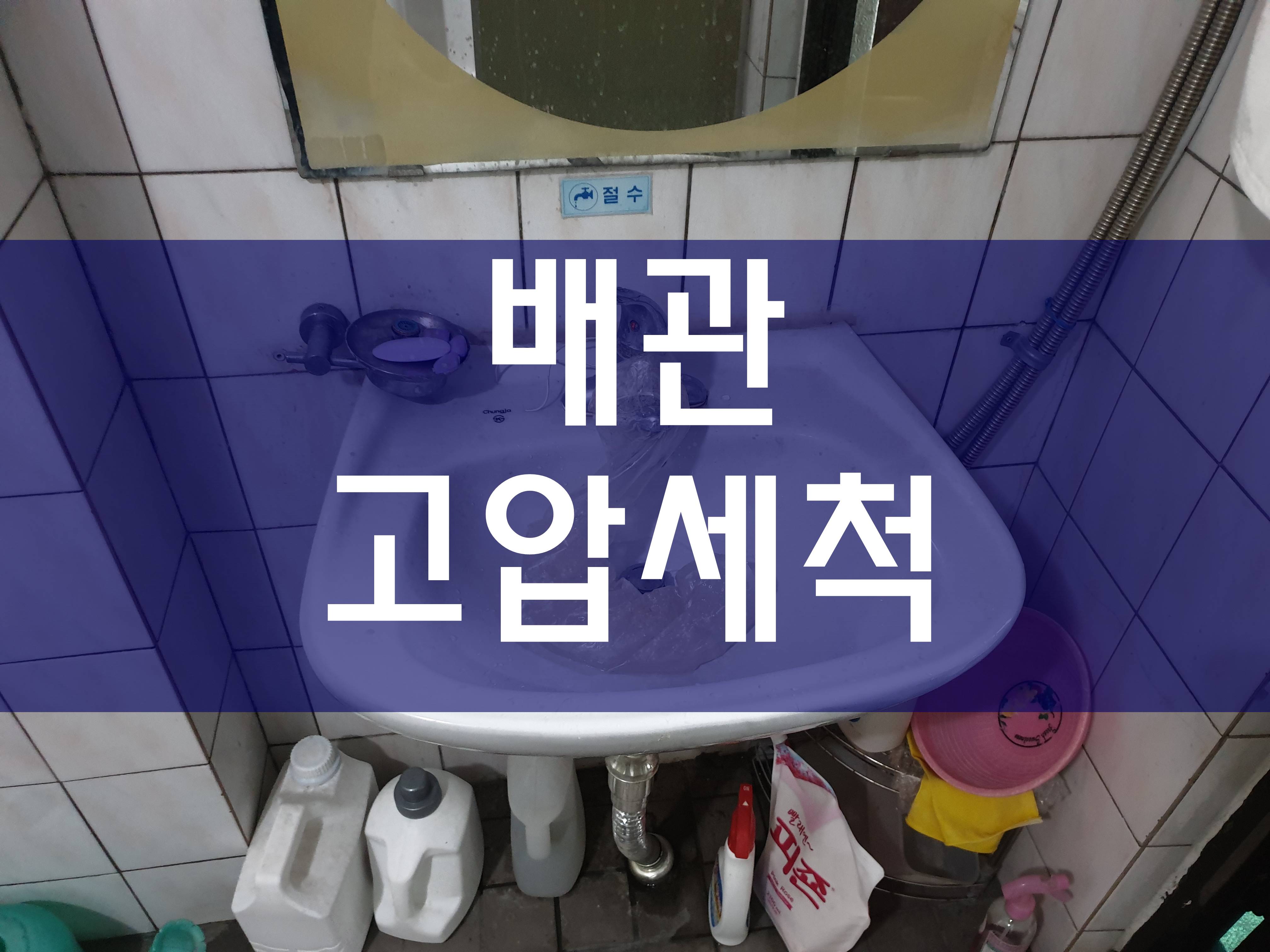  광명 하수구막힘 배관고압세척 이런 방법도 있네요