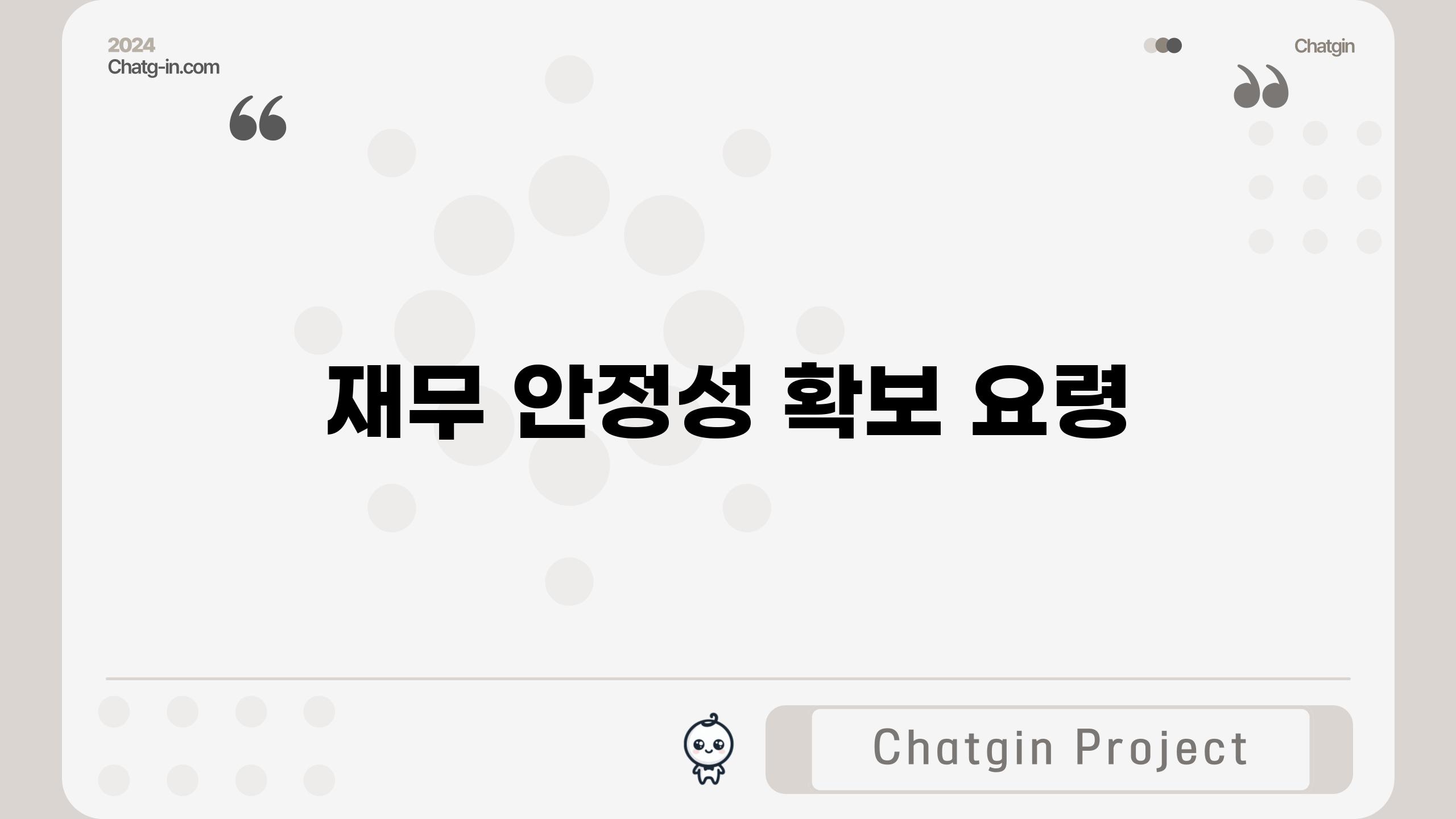 재무 안정성 확보 요령