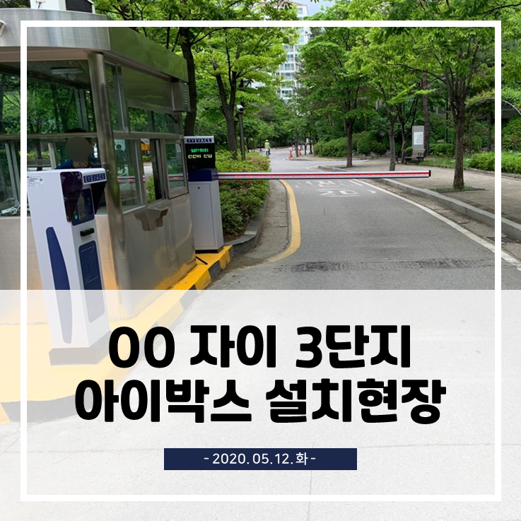  자이3단지 무인주차관제시스템 설치공사