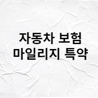  자동차 보험 마일리지 특약 아시나요?
