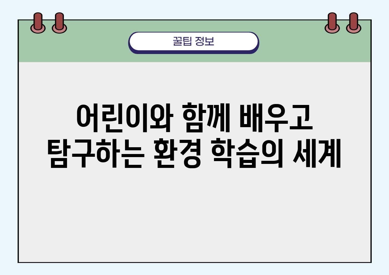 어린이와 함께 배우고 비교하는 환경 학습의 세계