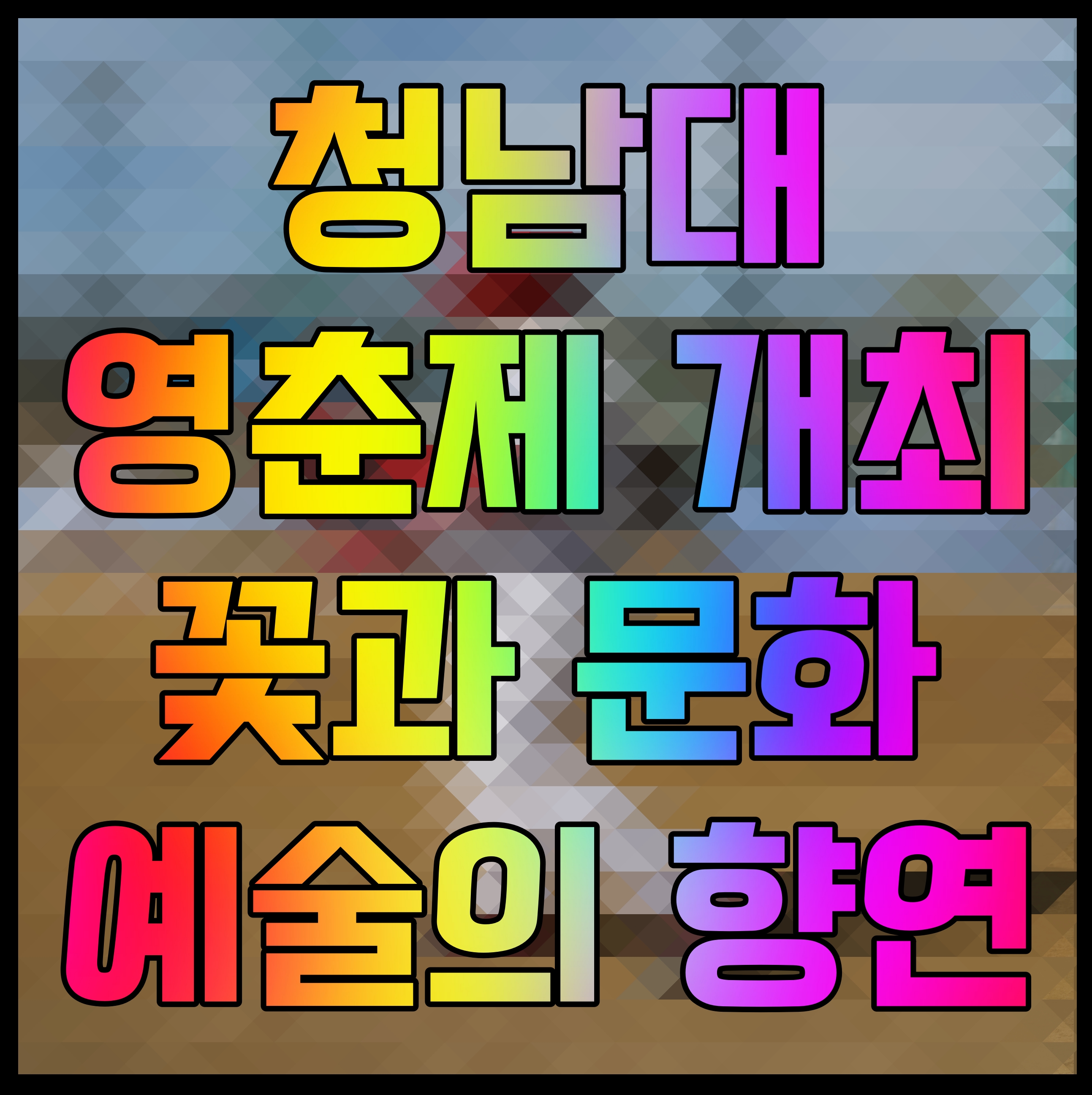  청남대 영춘제 개최 꽃과 문화 예술의 향연
