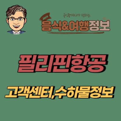 썸네일 필리핀항공 고객센터 안내