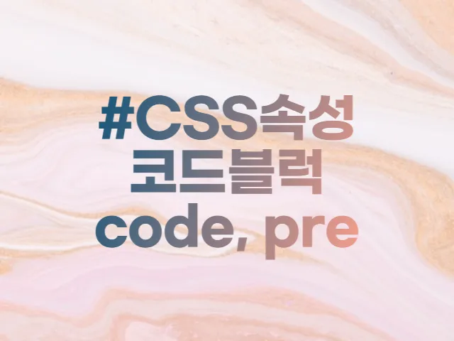 코드블럭&#44; code&#44; pre