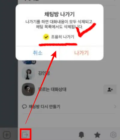 카톡-채팅방-조용히-나가기