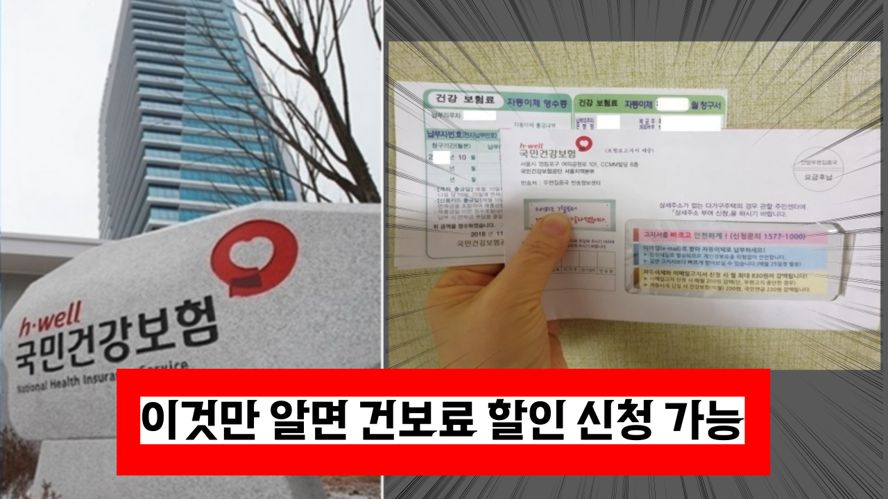  '이걸 모르면 손해 보는' 건보료 금액 확 줄이는 방법 3가지(+신청방법)
