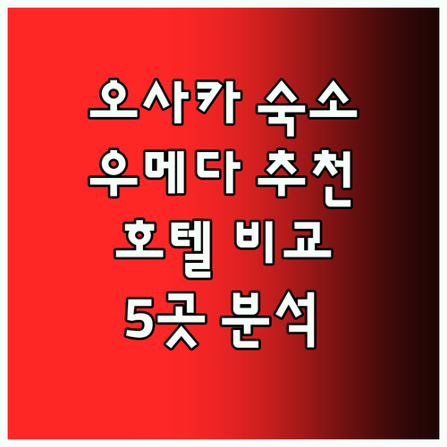 오사카 여행 숙소 고민 끝! 우메다 