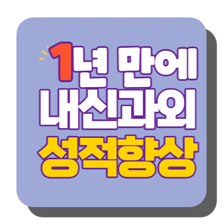  수행평가 고등 내신 고등학생 중등 대야미동 과학과외 중학생 국어과외 도마교동 당정동 산본동 한국사과외