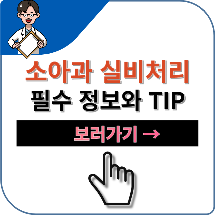 소아과 실비보험 처리 관련 모든 정보 + 실비 청구 방법