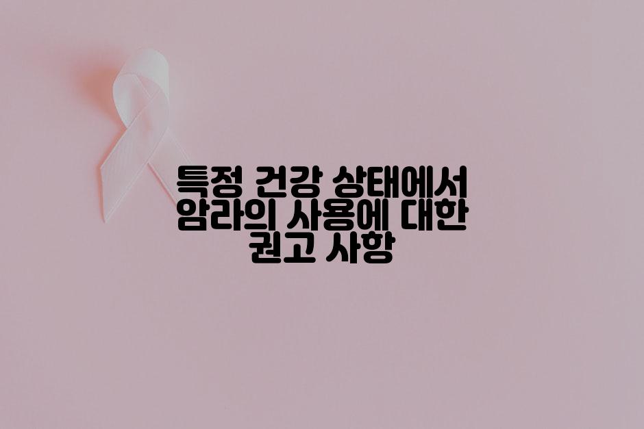 특정 건강 상태에서 암라의 사용에 대한 권고 사항