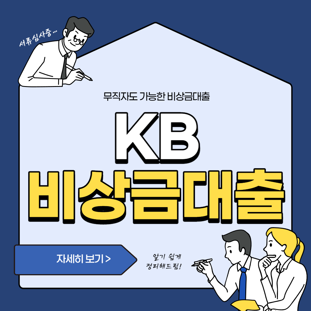  KB 국민은행 비상금대출 조건, 한도 및 금리, 신청방법 한번에 정리 (KB 비상금대출)