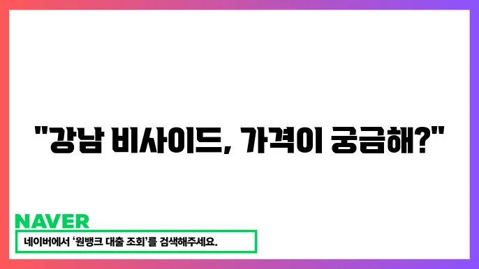강남 비사이드 아파트 장기적 가치