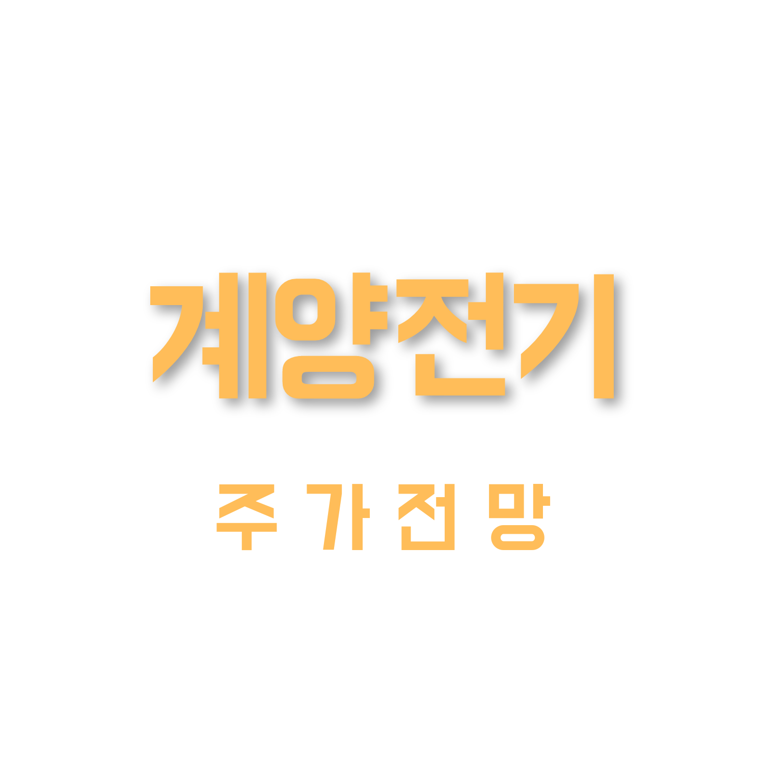  계양전기 주가전망 테슬라 관련주
