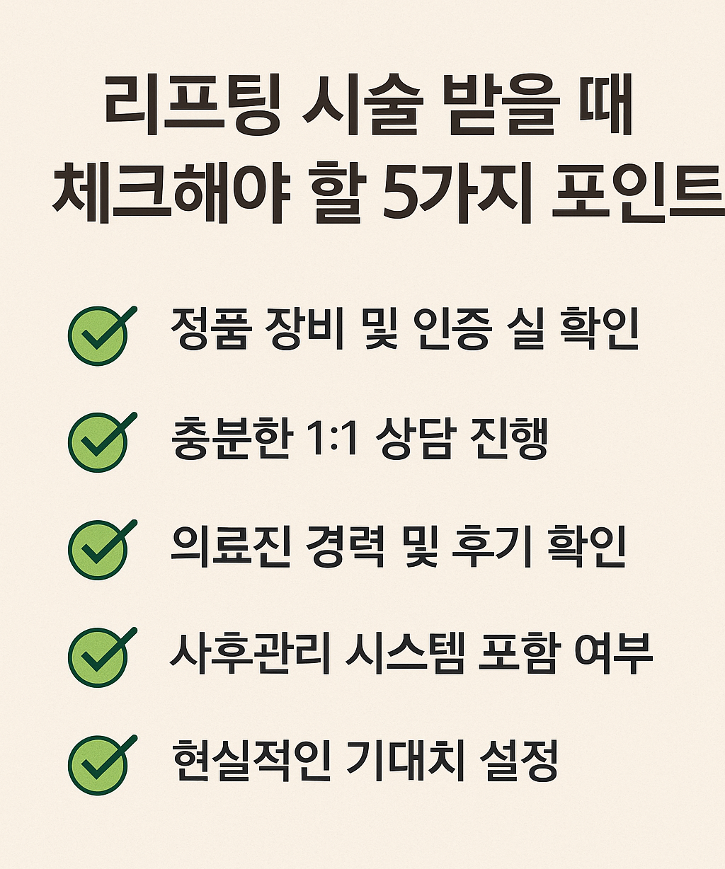 리프팅 체크포인트