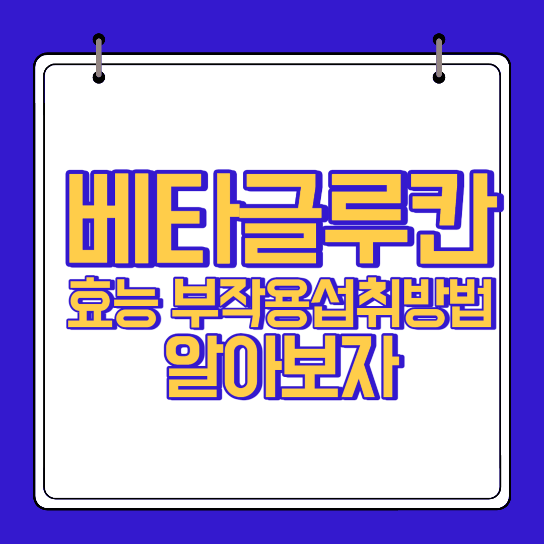  베타글루칸 효능 부작용 알고 섭취하자