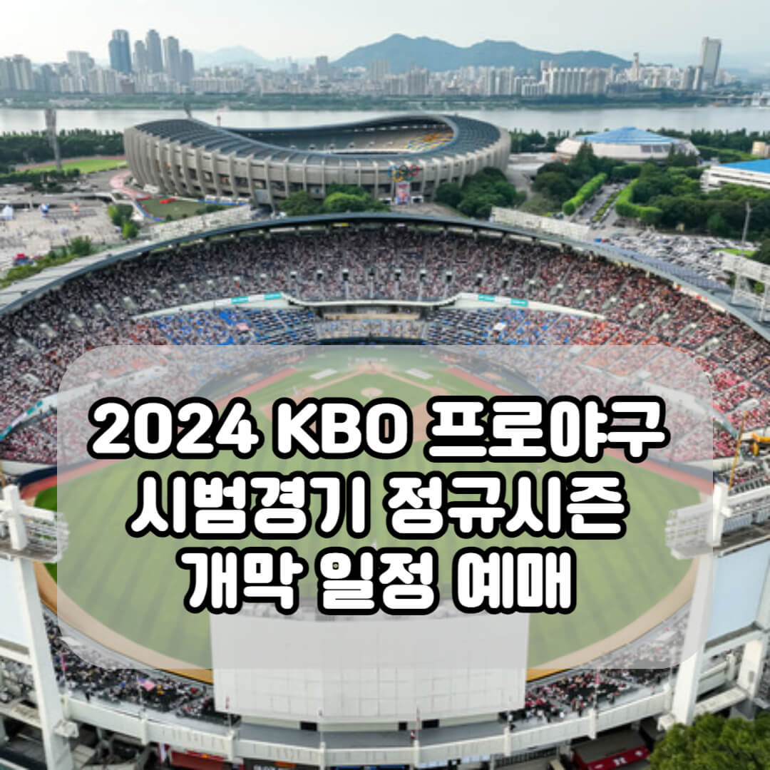 2024 KBO 프로야구 시범경기 정규시즌 개막 일정 예매 바로가기