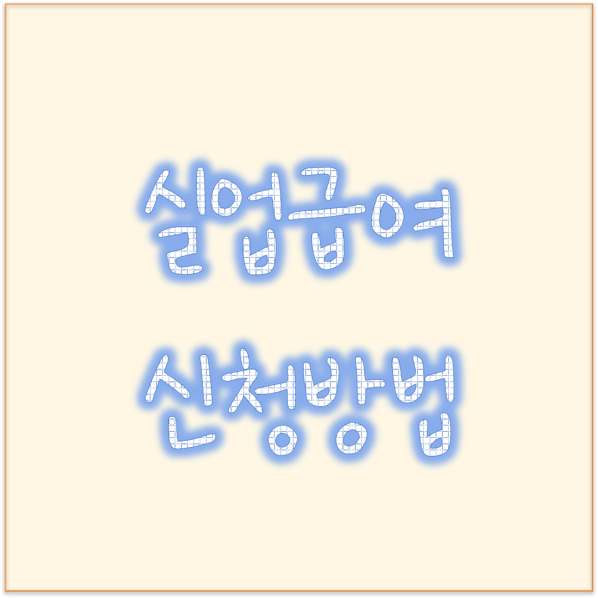  고용보험센터 방문 전 필수 실업급여 신청방법 및 자진퇴사 실업급여 조건