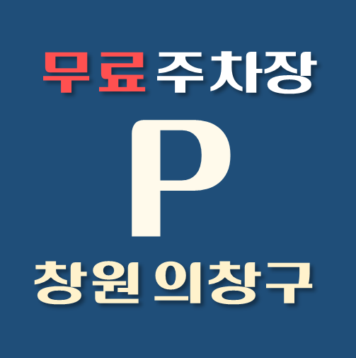 썸네일-창원시-의창구-무료주차장-위치-운영시간-연락처-안내