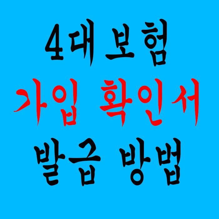  4대보험 가입확인서 발급 방법 잘 모르겠으면 일단 클릭!
