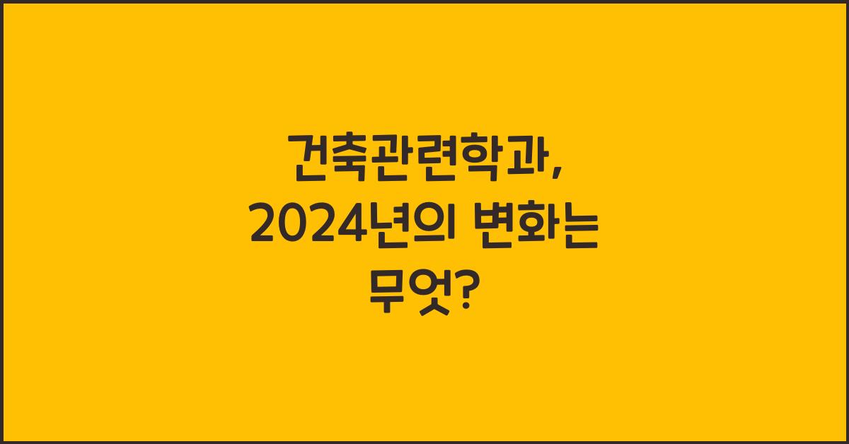 건축관련학과