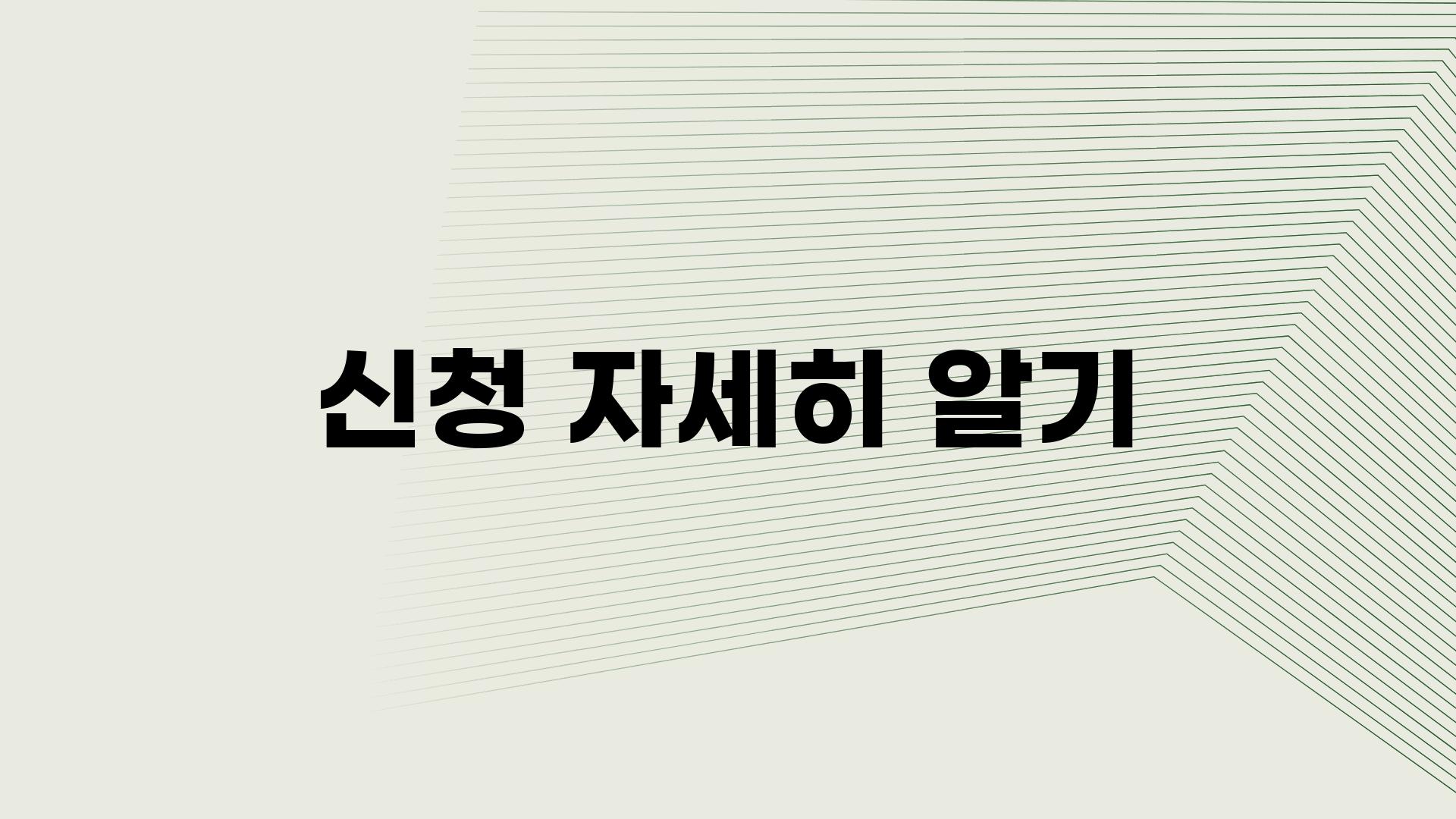 신청 자세히 알기