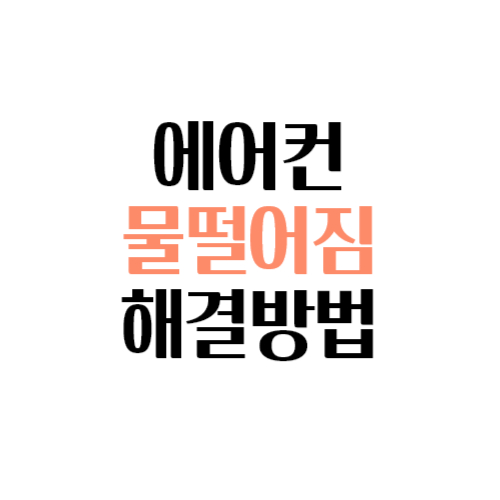 에에컨 물떨어짐 해결방법
