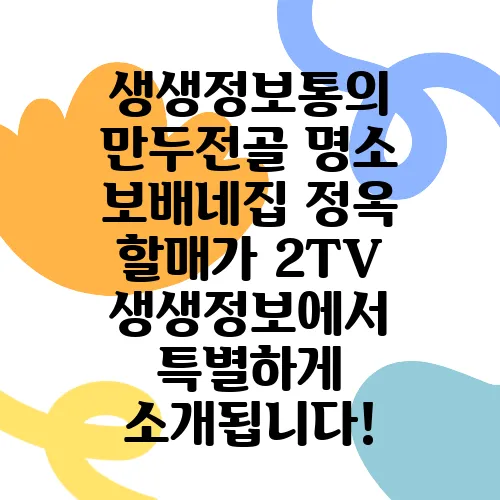 생생정보통의 만두전골 명소 보배네집 정옥 할매가 2TV 생생정보에서 특별하게 소개됩니다!