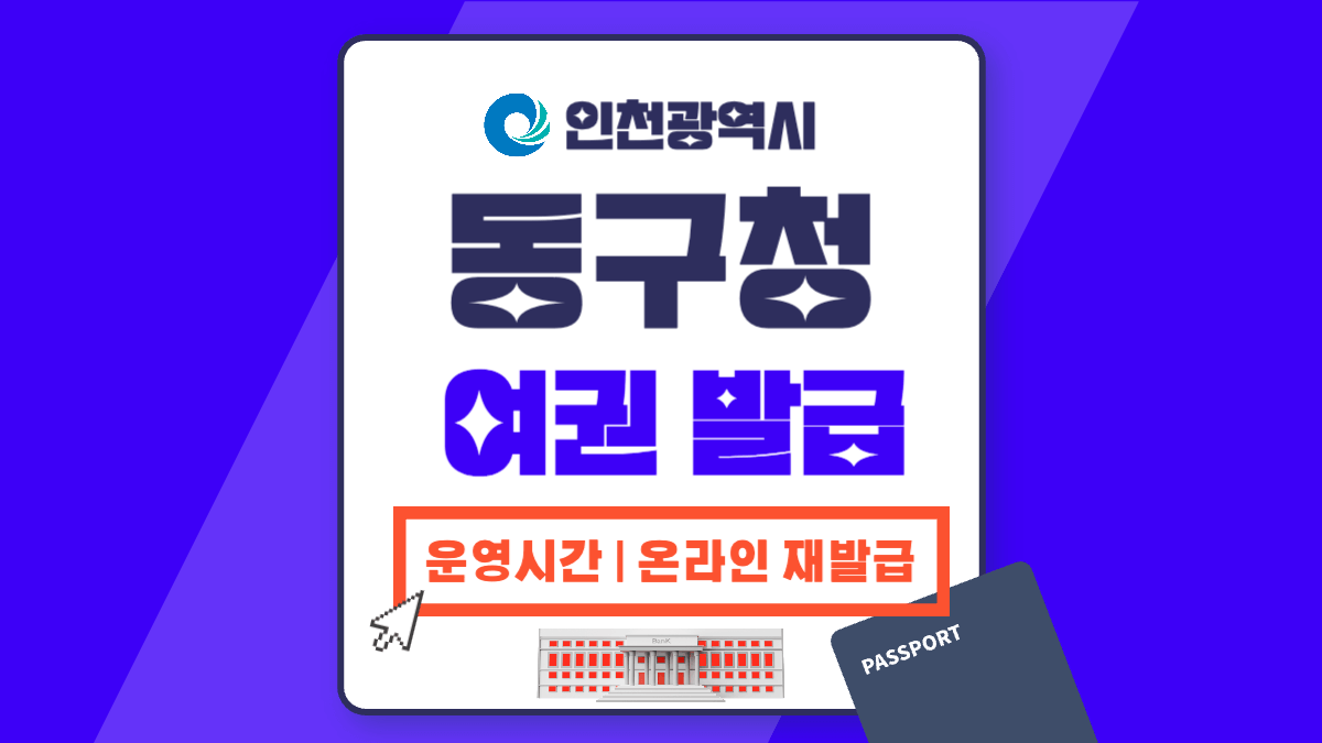 인천 동구청 여권 발급