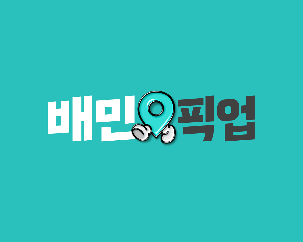 배달의민족 할인 코드 받는 법