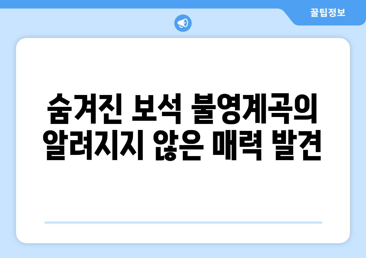 숨겨진 보석 불영계곡의 알려지지 않은 매력 발견