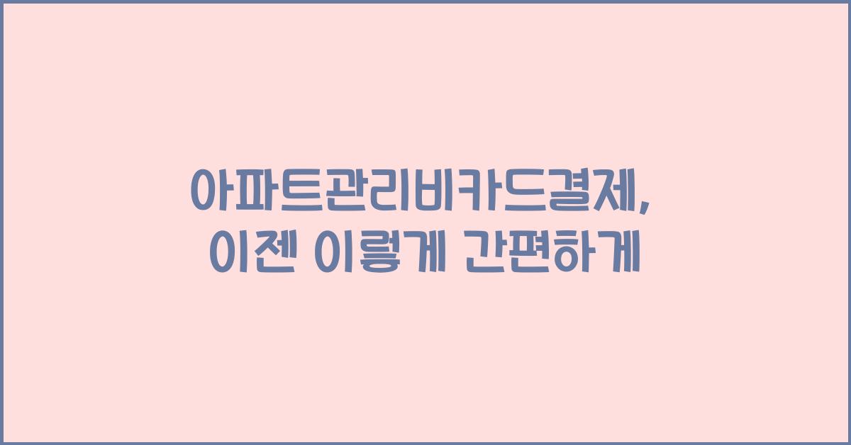 아파트관리비카드결제