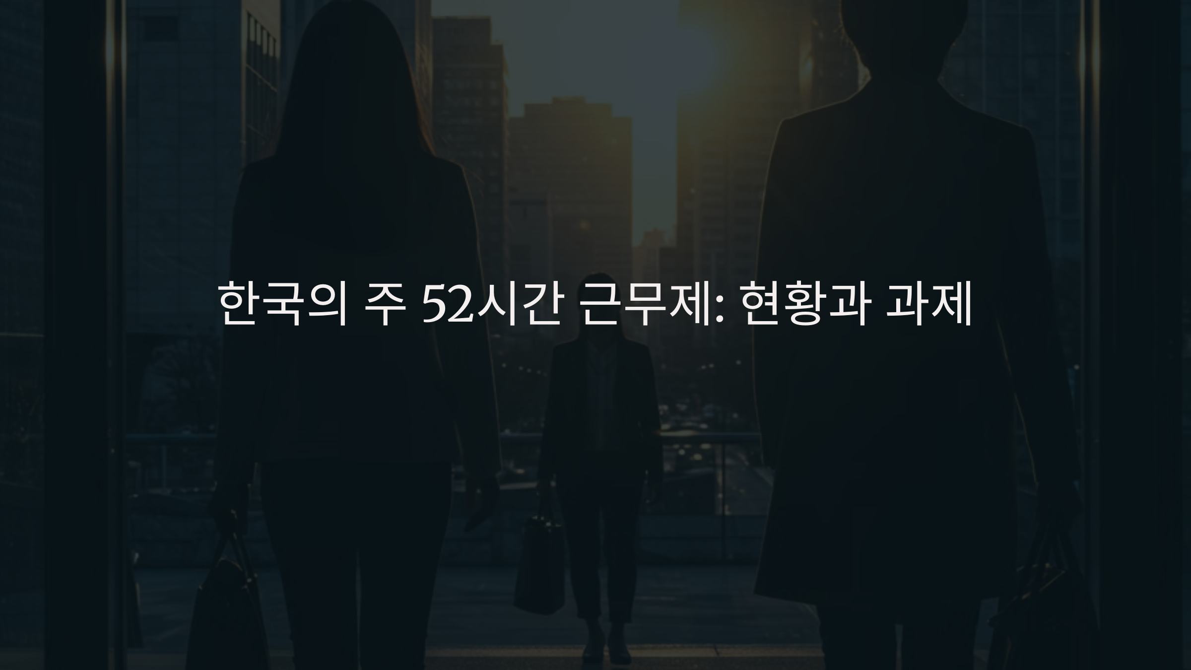 한국의 주 52시간 근무제
