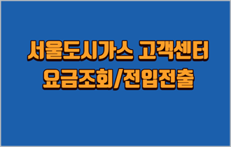 서울도시가스-고객센터-요금조회-전입전출