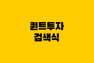  퀀트투자 무작정 따라하기(강환국) 방법, 검색식