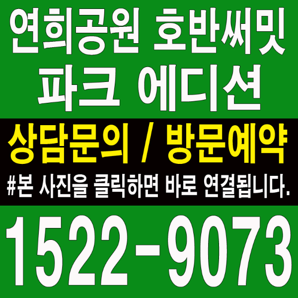 연희공원-호반써밋-파크에디션-모델하우스-대표번호