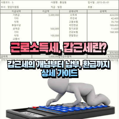 가상의 월급 명세서를 이용한 근로소득세, 갑근세 섬네일