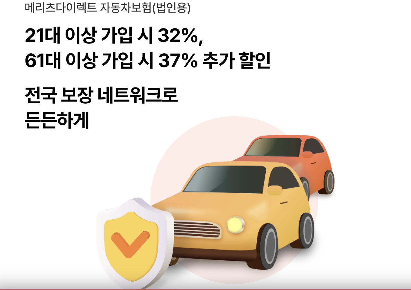메리츠다이렉트 자동차보험(법인용)