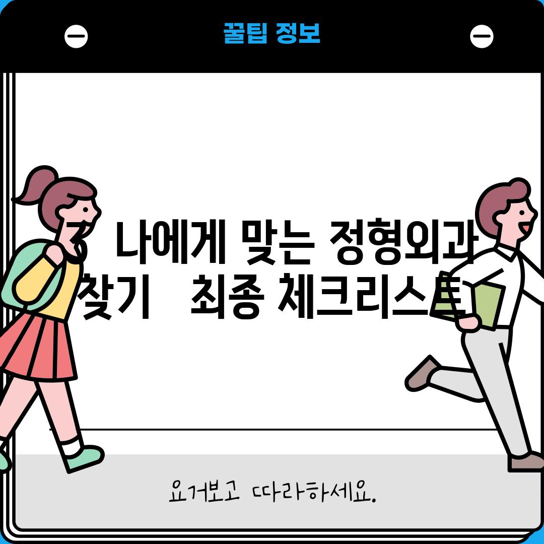 3.  나에게 맞는 정형외과 찾기 :  최종 체크리스트