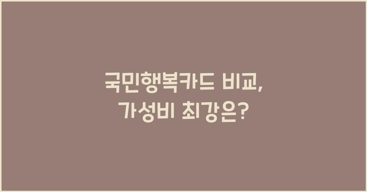 국민행복카드 비교