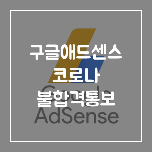  구글애드센스 코로나로 인해 불합격통보