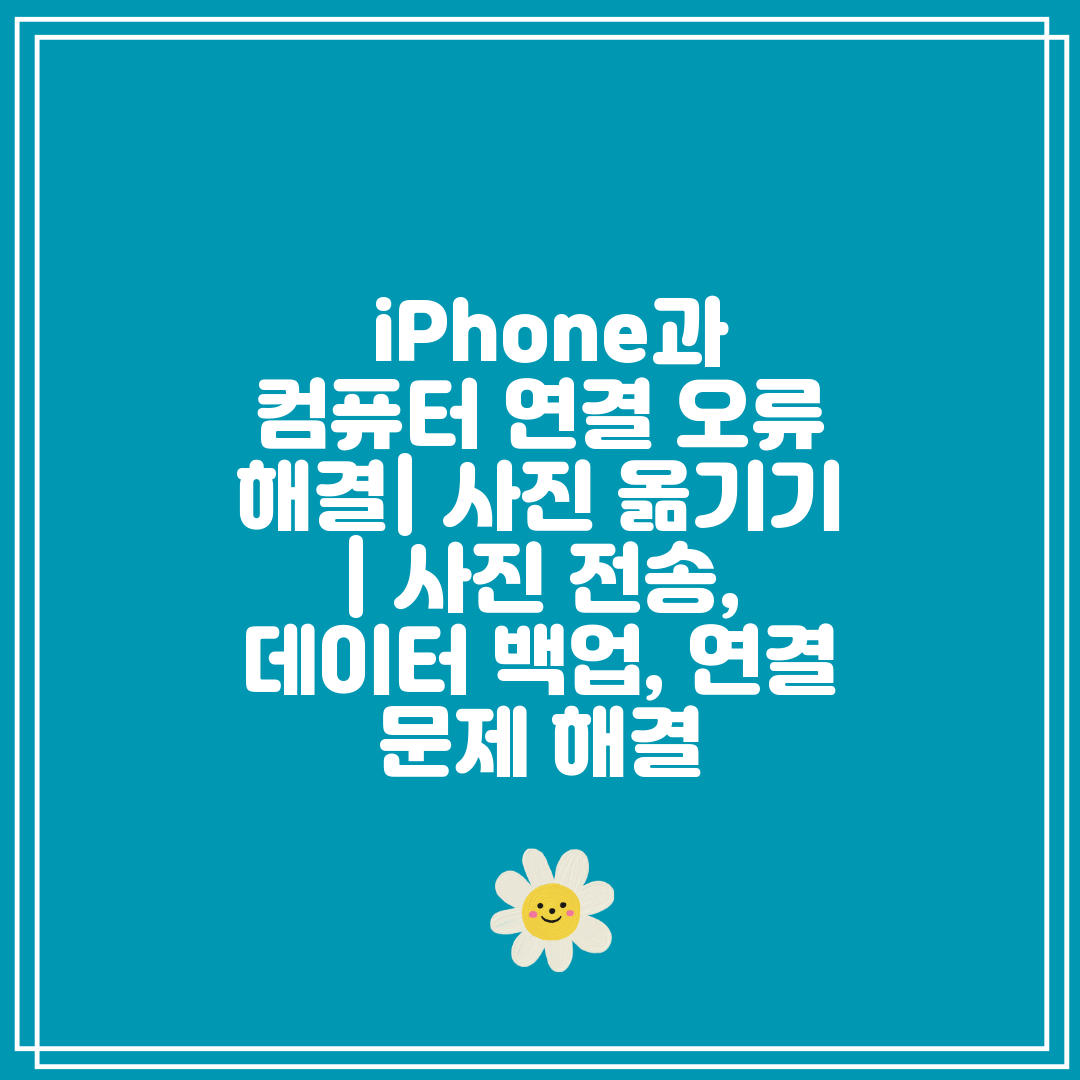 iPhone과 컴퓨터 연결 오류 해결 사진 옮기기