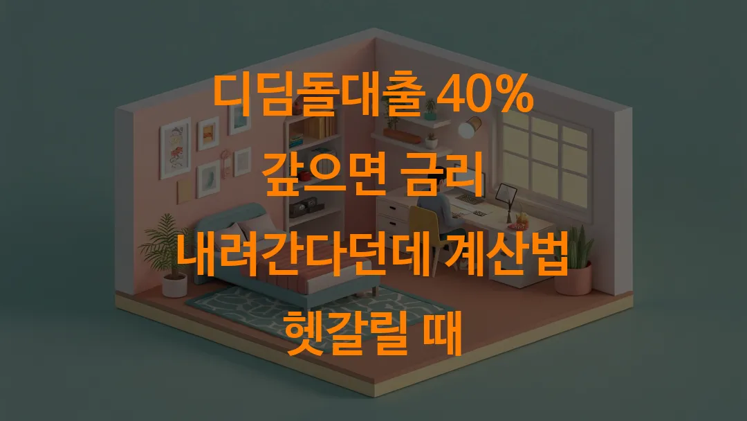디딤돌대출 40% 갚으면 금리 내려간다던데 계산법 헷갈릴 때