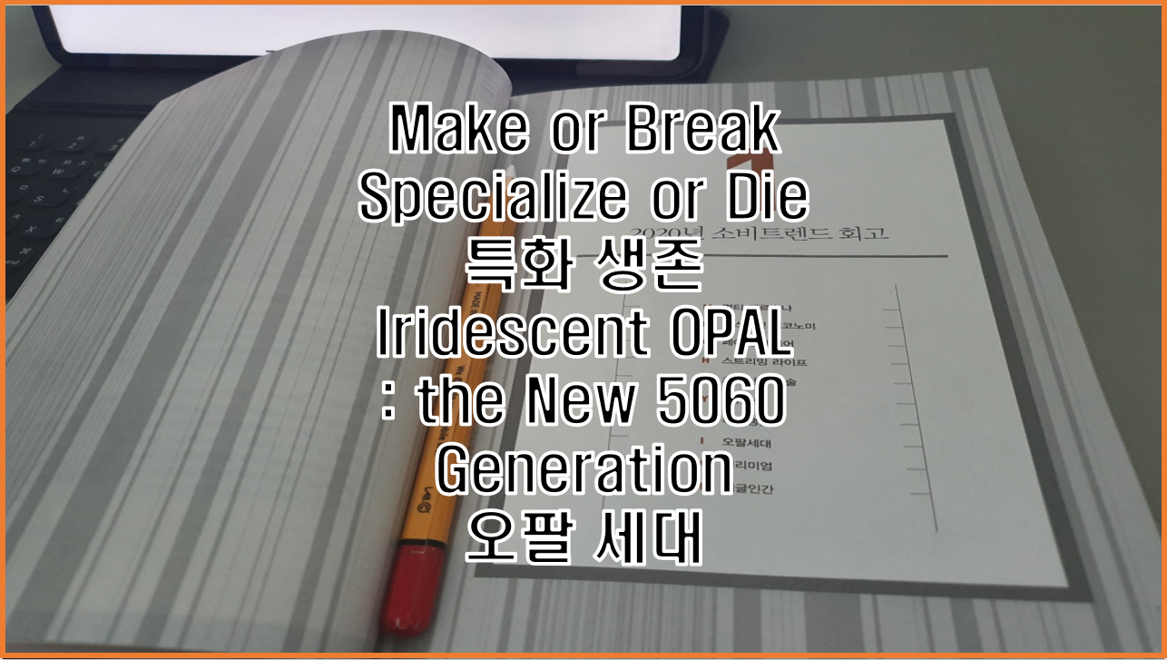  김난도 교수의 트렌드 코리아 2021의 2020년 소비트렌드 회고-특화생존, 오팔세대