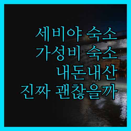 세비야 '가성비' 숙소, 진짜 괜찮을