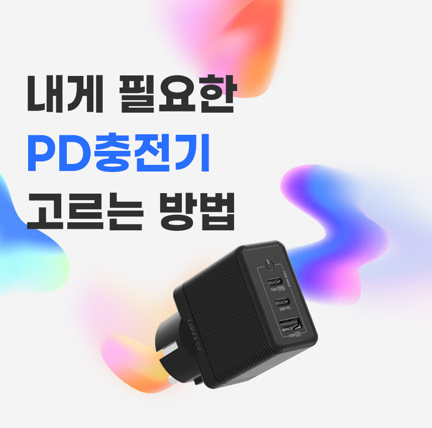  내게 필요한 PD충전기 고르는 방법