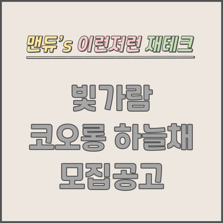  [맨듀's 청약 한장정리] 나주 빛가람 코오롱하늘채 모집공고 (총정리, 분양일정, 분양가, 규제, 전매제한, 실거주의무, 재당첨제한, 평면도, 배치도, 모델하우스)