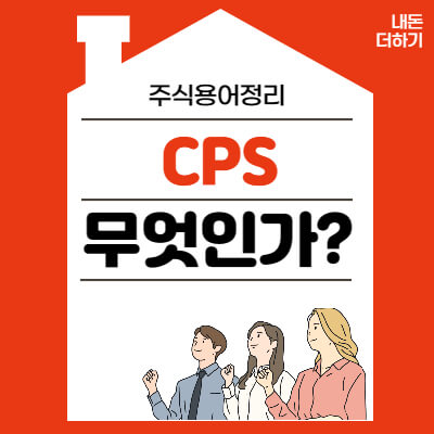 주식용어정리-CPS
