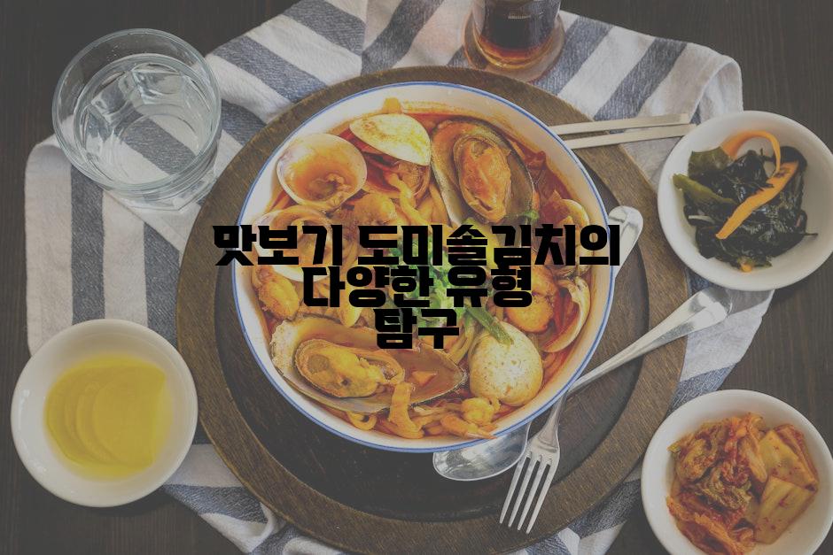 맛보기 도미솔김치의 다양한 유형 탐구
