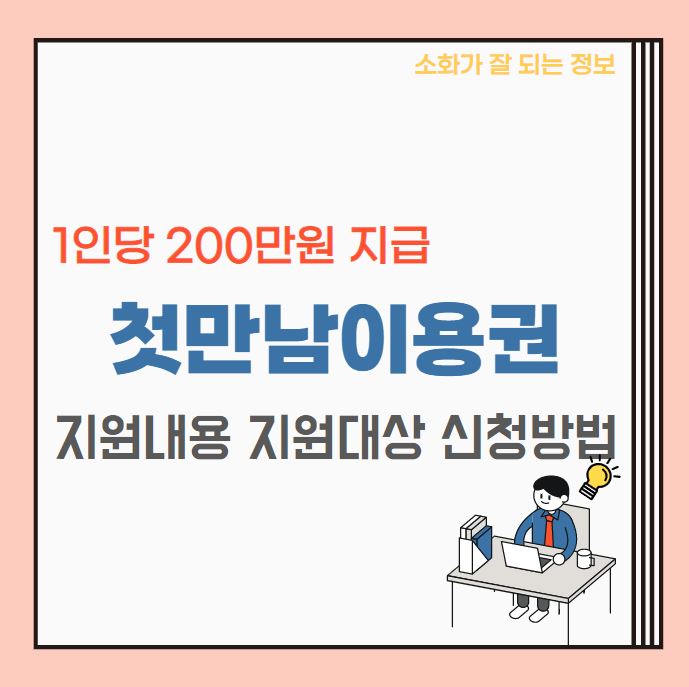  첫만남이용권 잔액조회 사용처 신청방법 | 출산 시 200만원 지원