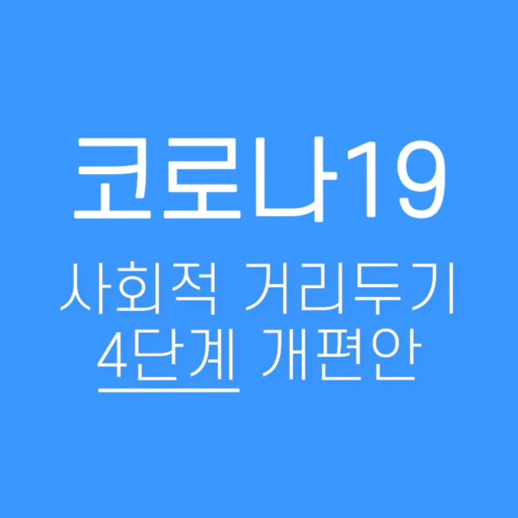 코로나19-사회적-거리두기